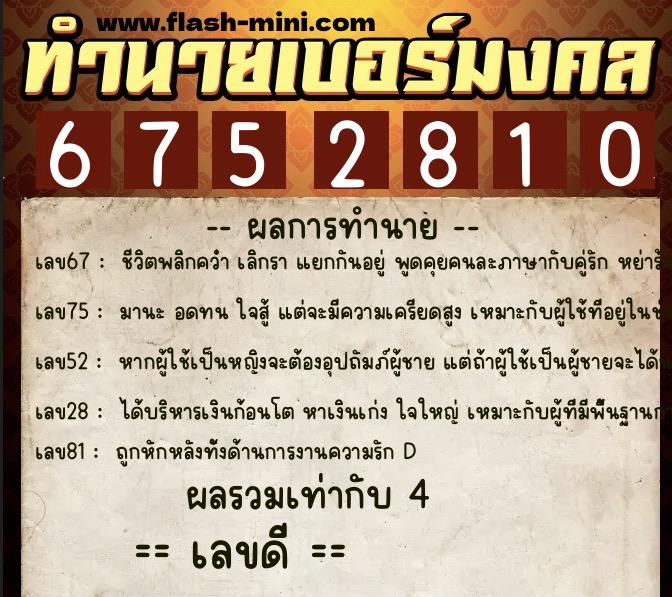 ทำนายเบอร์มงคล 0XX-6752810  ทำนายเบอร์มงคล หมายเลข 093-675281 