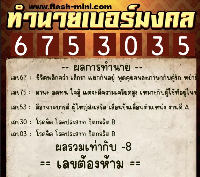 ทำนายเบอร์มงคล 0XX-6753035 ทำนายเบอร์มงคล หมายเลข 095-675303 ทำนายเบอร์มงคล 0XX-6753035 ทำนายเบอร์มงคล หมายเลข 095-675303