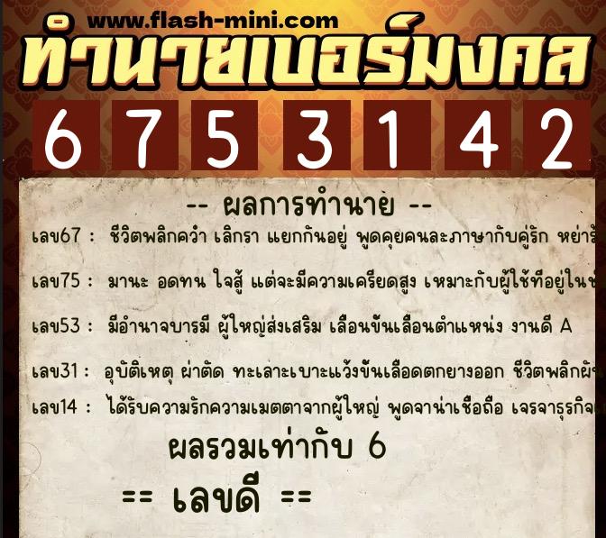 ทำนายเบอร์มงคล 0XX-6753142 ทำนายเบอร์มงคล หมายเลข 093-675314 ทำนายเบอร์มงคล 0XX-6753142 ทำนายเบอร์มงคล หมายเลข 093-675314