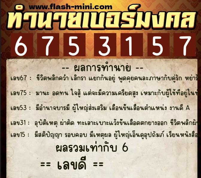 ทำนายเบอร์มงคล 0XX-6753157 ทำนายเบอร์มงคล หมายเลข 096-675315 ทำนายเบอร์มงคล 0XX-6753157 ทำนายเบอร์มงคล หมายเลข 096-675315