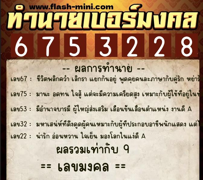ทำนายเบอร์มงคล 0XX-6753228 ทำนายเบอร์มงคล หมายเลข 096-675322 ทำนายเบอร์มงคล 0XX-6753228 ทำนายเบอร์มงคล หมายเลข 096-675322