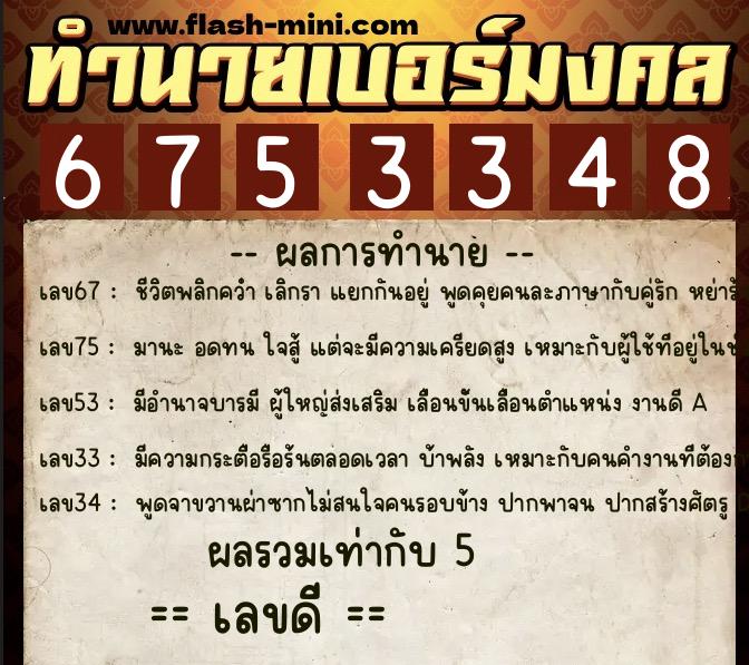 ทำนายเบอร์มงคล 0XX-6753348 ทำนายเบอร์มงคล หมายเลข 089-675334 ทำนายเบอร์มงคล 0XX-6753348 ทำนายเบอร์มงคล หมายเลข 089-675334