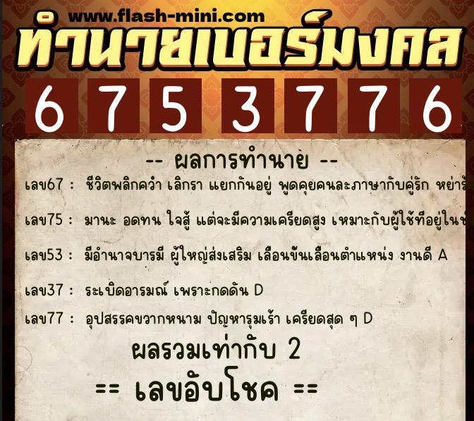 ทำนายเบอร์มงคล 0XX-6753776 ทำนายเบอร์มงคล หมายเลข 060-675377 ทำนายเบอร์มงคล 0XX-6753776 ทำนายเบอร์มงคล หมายเลข 060-675377