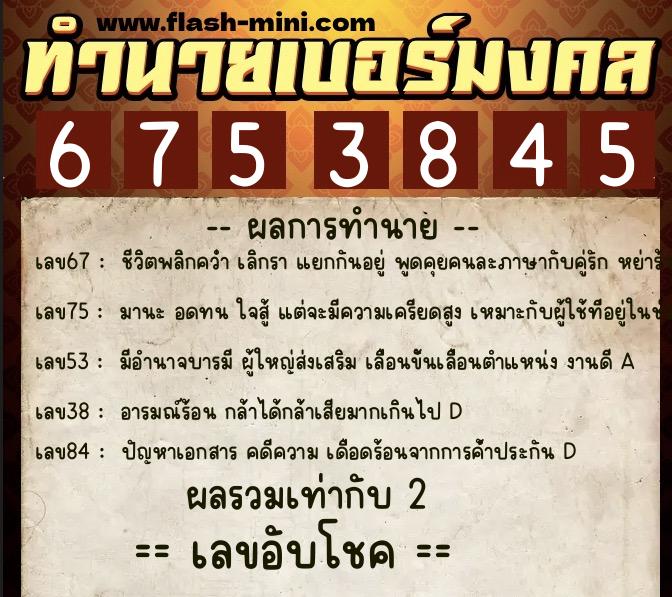 ทำนายเบอร์มงคล 0XX-6753845 ทำนายเบอร์มงคล หมายเลข 087-675384 ทำนายเบอร์มงคล 0XX-6753845 ทำนายเบอร์มงคล หมายเลข 087-675384