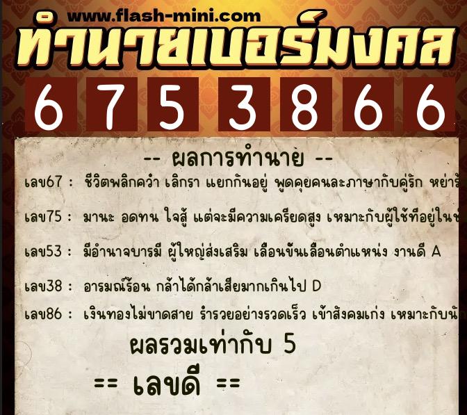 ทำนายเบอร์มงคล 0XX-6753866  ทำนายเบอร์มงคล หมายเลข 098-675386 