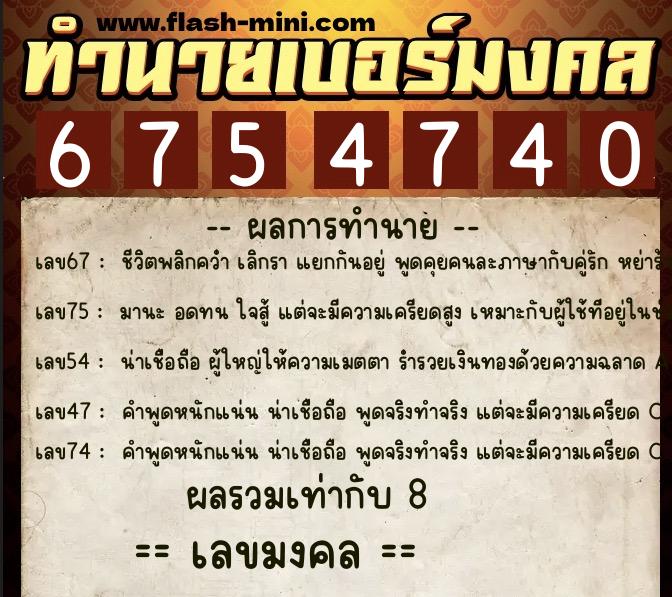 ทำนายเบอร์มงคล 0XX-6754740 ทำนายเบอร์มงคล หมายเลข 080-675474 ทำนายเบอร์มงคล 0XX-6754740 ทำนายเบอร์มงคล หมายเลข 080-675474