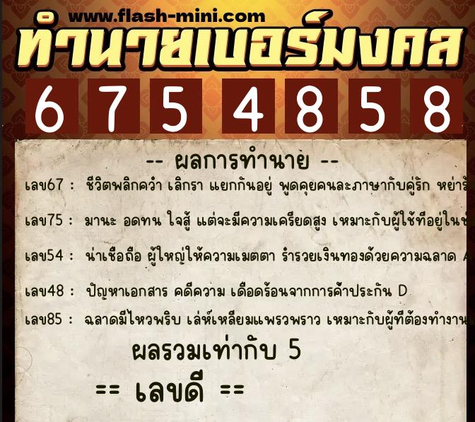 ทำนายเบอร์มงคล 0XX-6754858  ทำนายเบอร์มงคล หมายเลข 060-675485 