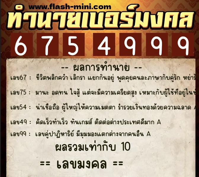 ทำนายเบอร์มงคล 0XX-6754999 ทำนายเบอร์มงคล หมายเลข 065-675499 ทำนายเบอร์มงคล 0XX-6754999 ทำนายเบอร์มงคล หมายเลข 065-675499