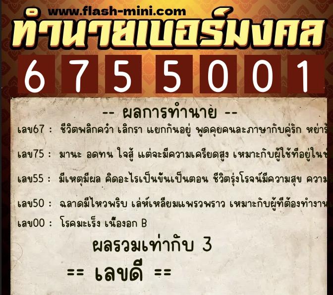 ทำนายเบอร์มงคล 0XX-6755001  ทำนายเบอร์มงคล หมายเลข 099-675500 