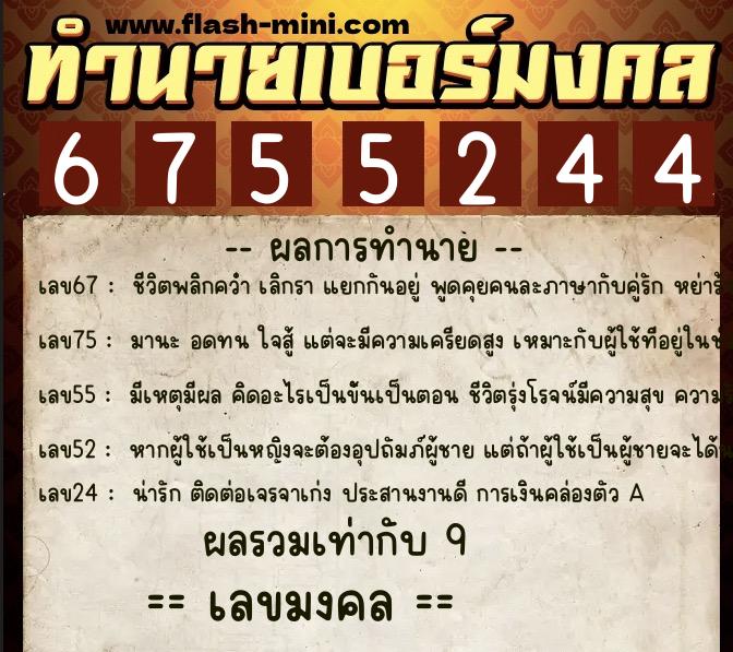 ทำนายเบอร์มงคล 0XX-6755244  ทำนายเบอร์มงคล หมายเลข 094-675524 