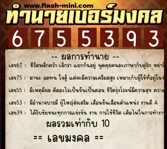 ทำนายเบอร์มงคล 0XX-6755393 ทำนายเบอร์มงคล หมายเลข 067-675539 ทำนายเบอร์มงคล 0XX-6755393 ทำนายเบอร์มงคล หมายเลข 067-675539