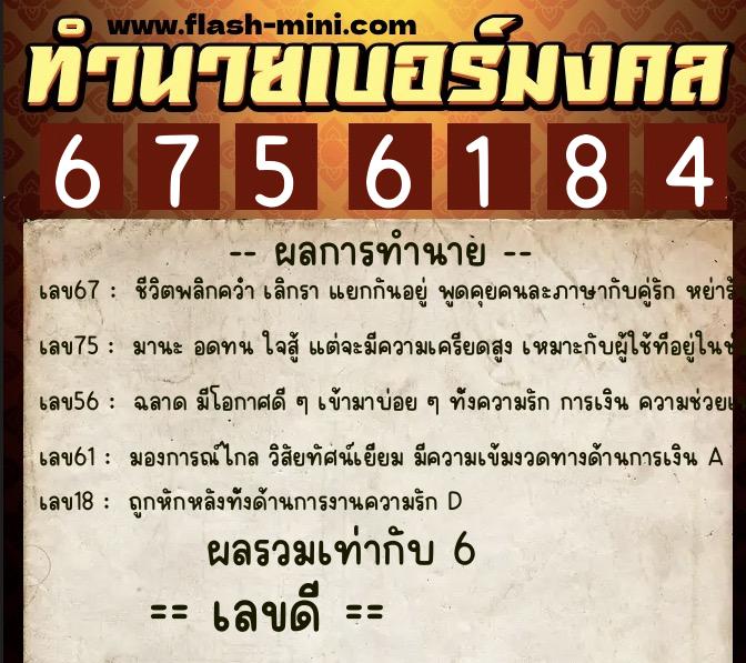 ทำนายเบอร์มงคล 0XX-6756184  ทำนายเบอร์มงคล หมายเลข 093-675618 