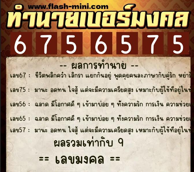 ทำนายเบอร์มงคล 0XX-6756575 ทำนายเบอร์มงคล หมายเลข 091-675657 ทำนายเบอร์มงคล 0XX-6756575 ทำนายเบอร์มงคล หมายเลข 091-675657