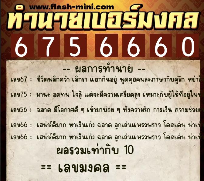 ทำนายเบอร์มงคล 0XX-6756660 ทำนายเบอร์มงคล หมายเลข 069-675666 ทำนายเบอร์มงคล 0XX-6756660 ทำนายเบอร์มงคล หมายเลข 069-675666
