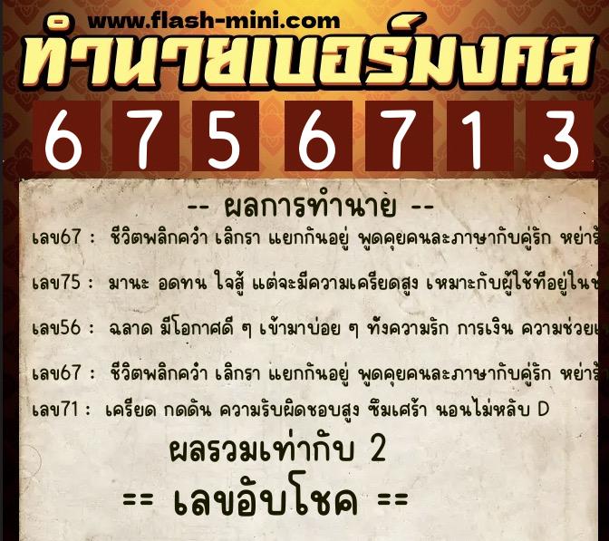 ทำนายเบอร์มงคล 0XX-6756713 ทำนายเบอร์มงคล หมายเลข 062-675671 ทำนายเบอร์มงคล 0XX-6756713 ทำนายเบอร์มงคล หมายเลข 062-675671