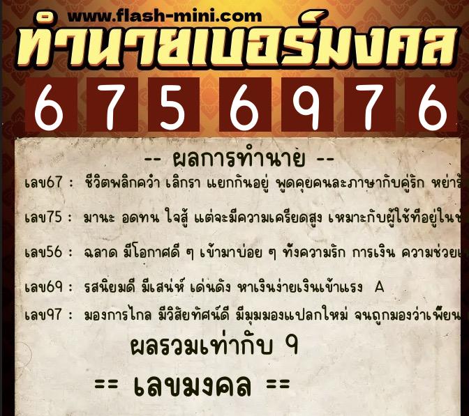 ทำนายเบอร์มงคล 0XX-6756976  ทำนายเบอร์มงคล หมายเลข 065-675697 