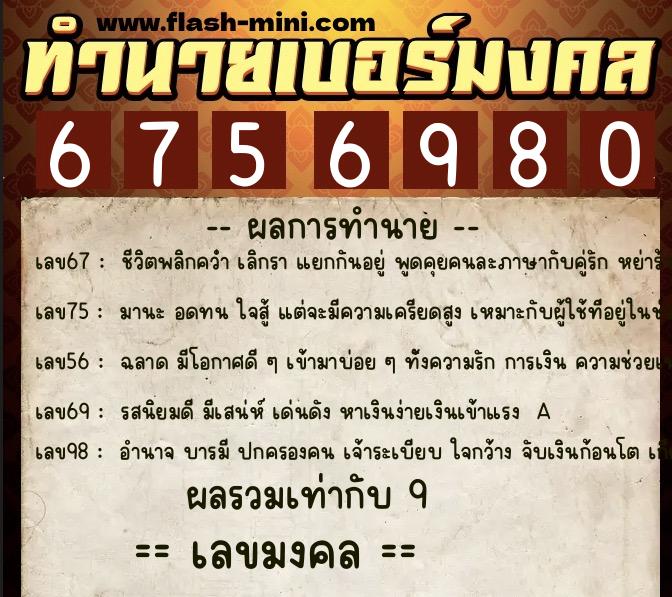 ทำนายเบอร์มงคล 0XX-6756980  ทำนายเบอร์มงคล หมายเลข 093-675698 