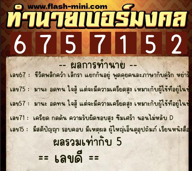 ทำนายเบอร์มงคล 0XX-6757152  ทำนายเบอร์มงคล หมายเลข 097-675715 