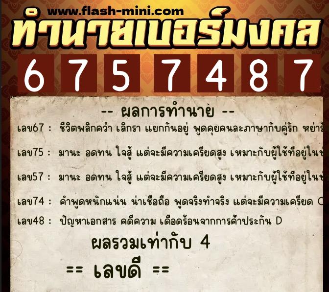 ทำนายเบอร์มงคล 0XX-6757487  ทำนายเบอร์มงคล หมายเลข 069-675748 