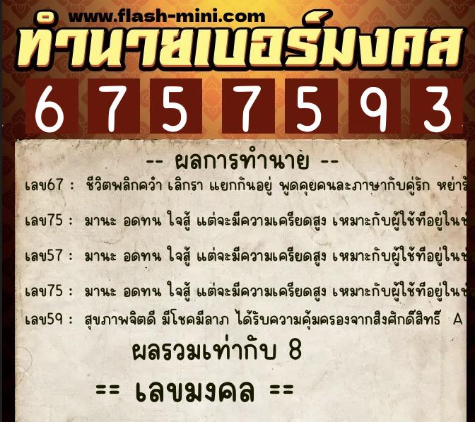 ทำนายเบอร์มงคล 0XX-6757593 ทำนายเบอร์มงคล หมายเลข 093-675759 ทำนายเบอร์มงคล 0XX-6757593 ทำนายเบอร์มงคล หมายเลข 093-675759