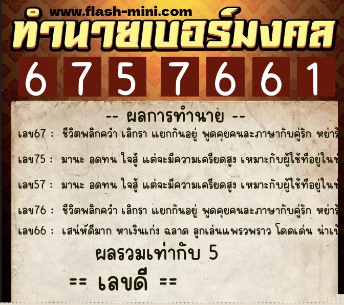 ทำนายเบอร์มงคล 0XX-6757661 ทำนายเบอร์มงคล หมายเลข 068-675766 ทำนายเบอร์มงคล 0XX-6757661 ทำนายเบอร์มงคล หมายเลข 068-675766