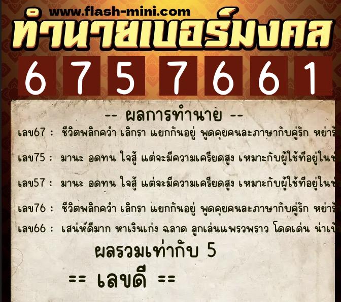 ทำนายเบอร์มงคล 0XX-6757661  ทำนายเบอร์มงคล หมายเลข 085-675766 