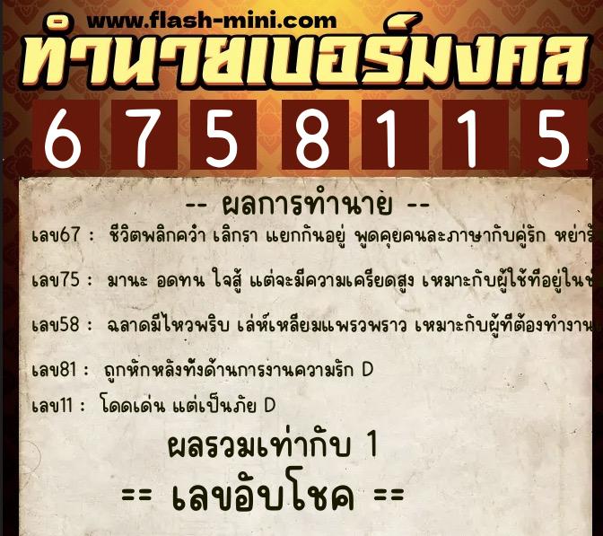 ทำนายเบอร์มงคล 0XX-6758115  ทำนายเบอร์มงคล หมายเลข 066-675811 