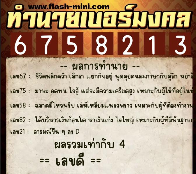ทำนายเบอร์มงคล 0XX-6758213  ทำนายเบอร์มงคล หมายเลข 060-675821 