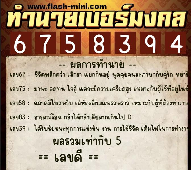 ทำนายเบอร์มงคล 0XX-6758394  ทำนายเบอร์มงคล หมายเลข 097-675839 
