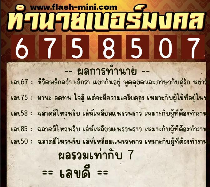 ทำนายเบอร์มงคล 0XX-6758507 ทำนายเบอร์มงคล หมายเลข 083-675850 ทำนายเบอร์มงคล 0XX-6758507 ทำนายเบอร์มงคล หมายเลข 083-675850