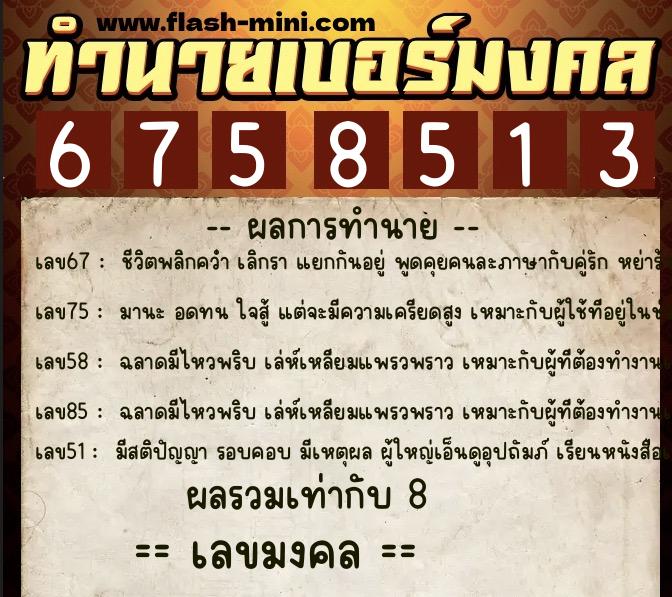 ทำนายเบอร์มงคล 0XX-6758513 ทำนายเบอร์มงคล หมายเลข 092-675851 ทำนายเบอร์มงคล 0XX-6758513 ทำนายเบอร์มงคล หมายเลข 092-675851