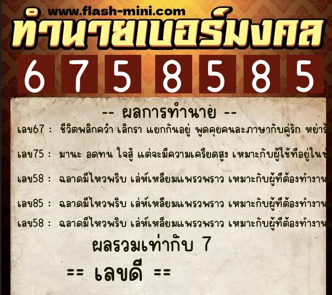 ทำนายเบอร์มงคล 0XX-6758585 ทำนายเบอร์มงคล หมายเลข 094-675858 ทำนายเบอร์มงคล 0XX-6758585 ทำนายเบอร์มงคล หมายเลข 094-675858