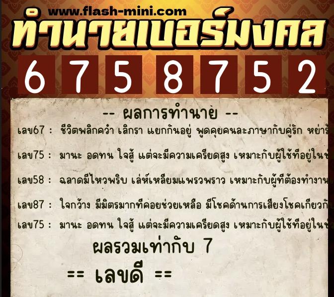 ทำนายเบอร์มงคล 0XX-6758752  ทำนายเบอร์มงคล หมายเลข 097-675875 