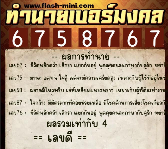 ทำนายเบอร์มงคล 0XX-6758767  ทำนายเบอร์มงคล หมายเลข 063-675876 
