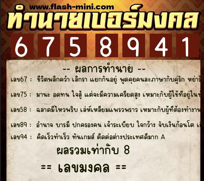 ทำนายเบอร์มงคล 0XX-6758941  ทำนายเบอร์มงคล หมายเลข 092-675894 