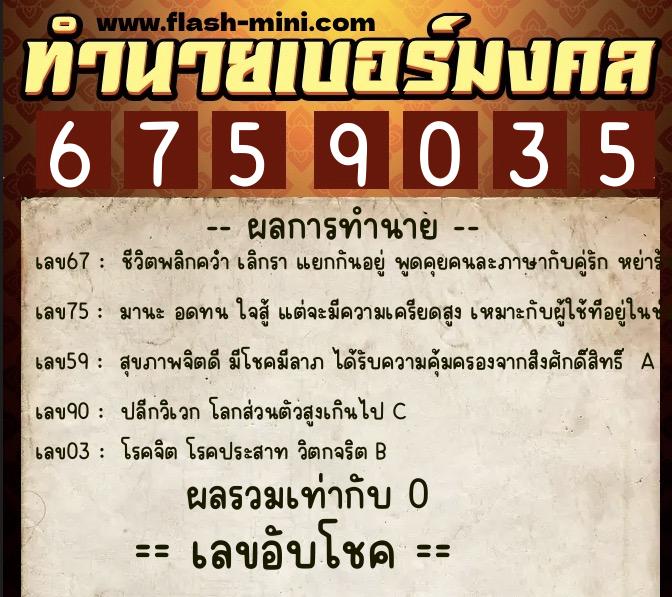 ทำนายเบอร์มงคล 0XX-6759035  ทำนายเบอร์มงคล หมายเลข 087-675903 