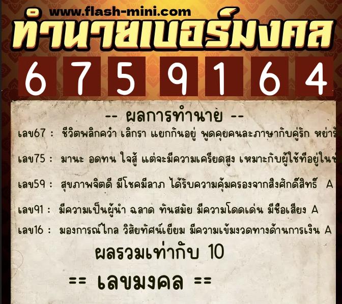 ทำนายเบอร์มงคล 0XX-6759164  ทำนายเบอร์มงคล หมายเลข 069-675916 