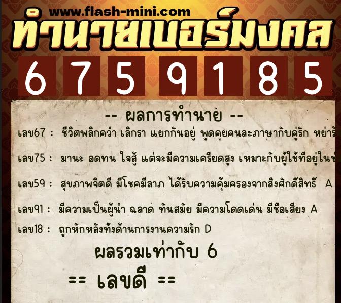 ทำนายเบอร์มงคล 0XX-6759185 ทำนายเบอร์มงคล หมายเลข 064-675918 ทำนายเบอร์มงคล 0XX-6759185 ทำนายเบอร์มงคล หมายเลข 064-675918