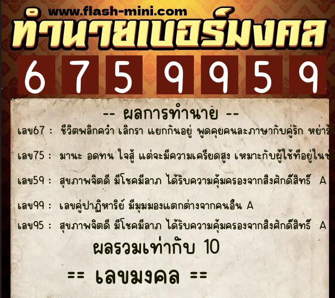 ทำนายเบอร์มงคล 0XX-6759959  ทำนายเบอร์มงคล หมายเลข 065-675995 