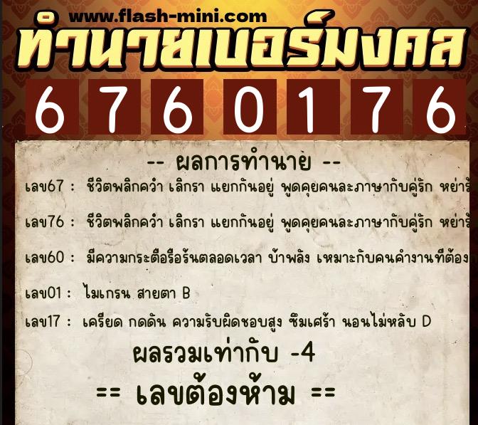 ทำนายเบอร์มงคล 0XX-6760176  ทำนายเบอร์มงคล หมายเลข 061-676017 