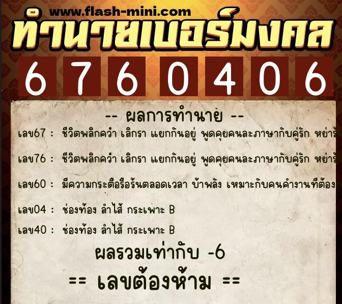 ทำนายเบอร์มงคล 0XX-6760406  ทำนายเบอร์มงคล หมายเลข 063-676040 