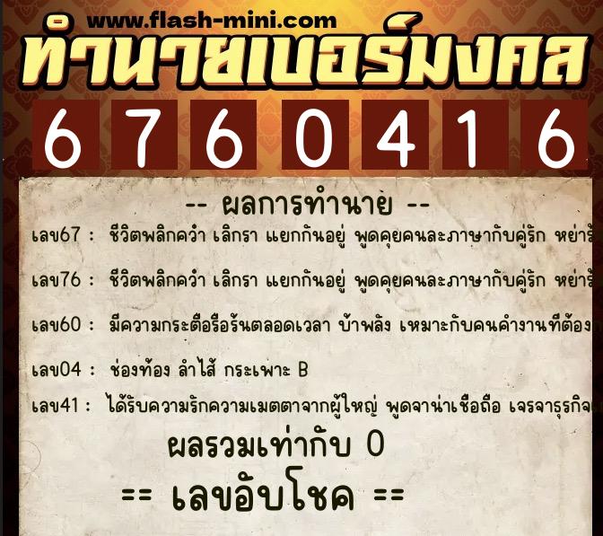 ทำนายเบอร์มงคล 0XX-6760416 ทำนายเบอร์มงคล หมายเลข 092-676041 ทำนายเบอร์มงคล 0XX-6760416 ทำนายเบอร์มงคล หมายเลข 092-676041