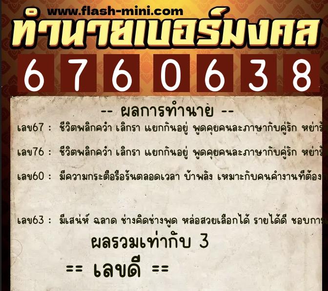 ทำนายเบอร์มงคล 0XX-6760638  ทำนายเบอร์มงคล หมายเลข 064-676063 