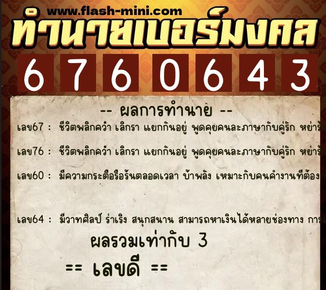 ทำนายเบอร์มงคล 0XX-6760643  ทำนายเบอร์มงคล หมายเลข 069-676064 