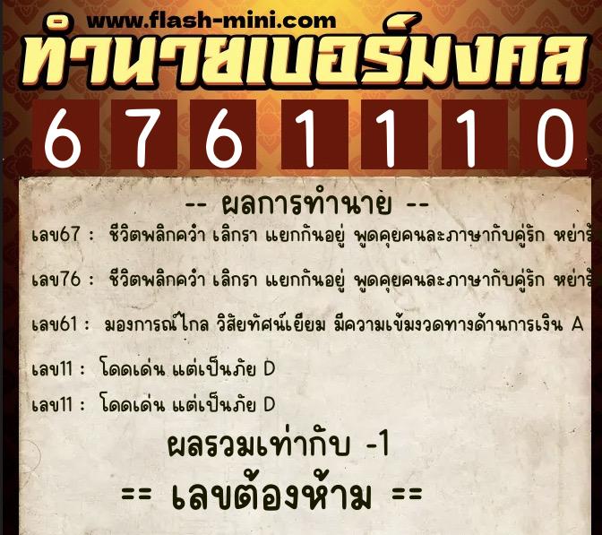 ทำนายเบอร์มงคล 0XX-6761110 ทำนายเบอร์มงคล หมายเลข 068-676111 ทำนายเบอร์มงคล 0XX-6761110 ทำนายเบอร์มงคล หมายเลข 068-676111