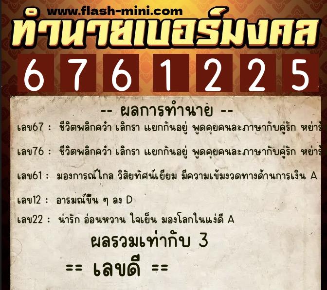 ทำนายเบอร์มงคล 0XX-6761225 ทำนายเบอร์มงคล หมายเลข 096-676122 ทำนายเบอร์มงคล 0XX-6761225 ทำนายเบอร์มงคล หมายเลข 096-676122