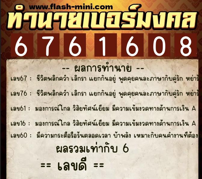 ทำนายเบอร์มงคล 0XX-6761608 ทำนายเบอร์มงคล หมายเลข 068-676160 ทำนายเบอร์มงคล 0XX-6761608 ทำนายเบอร์มงคล หมายเลข 068-676160