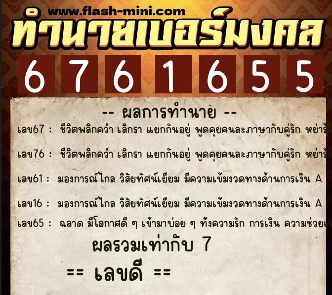 ทำนายเบอร์มงคล 0XX-6761655  ทำนายเบอร์มงคล หมายเลข 062-676165 