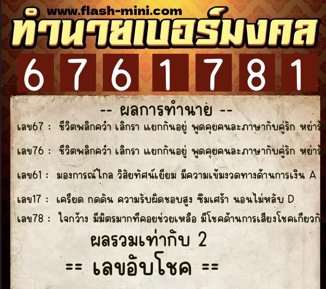 ทำนายเบอร์มงคล 0XX-6761781 ทำนายเบอร์มงคล หมายเลข 089-676178 ทำนายเบอร์มงคล 0XX-6761781 ทำนายเบอร์มงคล หมายเลข 089-676178