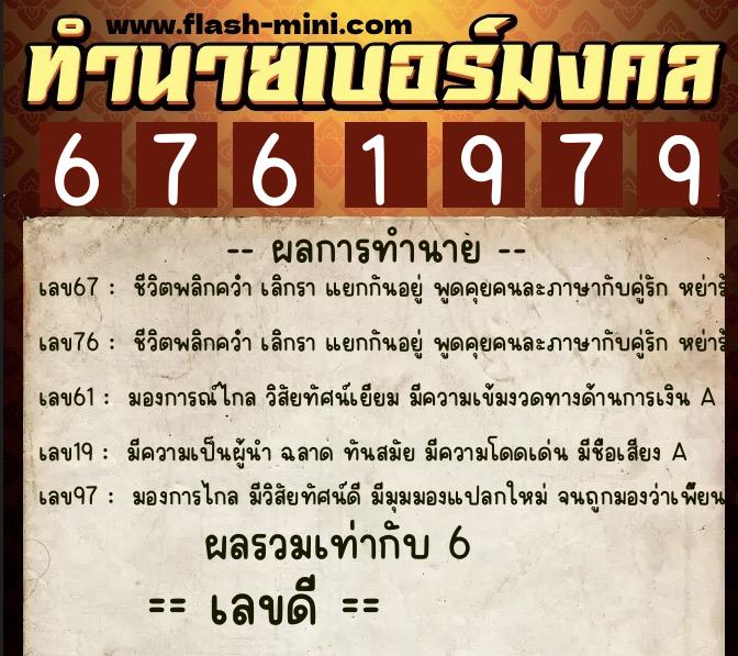 ทำนายเบอร์มงคล 0XX-6761979 ทำนายเบอร์มงคล หมายเลข 083-676197 ทำนายเบอร์มงคล 0XX-6761979 ทำนายเบอร์มงคล หมายเลข 083-676197